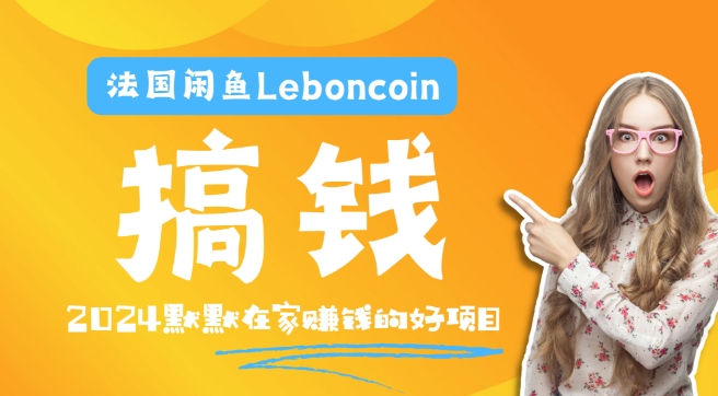 法国闲鱼Leboncoin跨境电商教程：环境邮箱电话解决产品上传及流量，悄悄赚钱-江南创业网