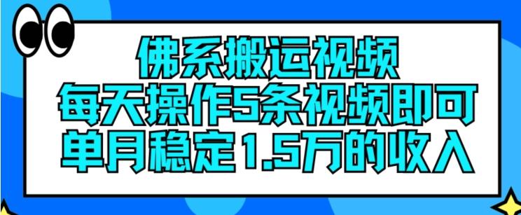 佛系搬运视频，每天操作5条视频，即可单月稳定15万的收人【揭秘】-江南创业网