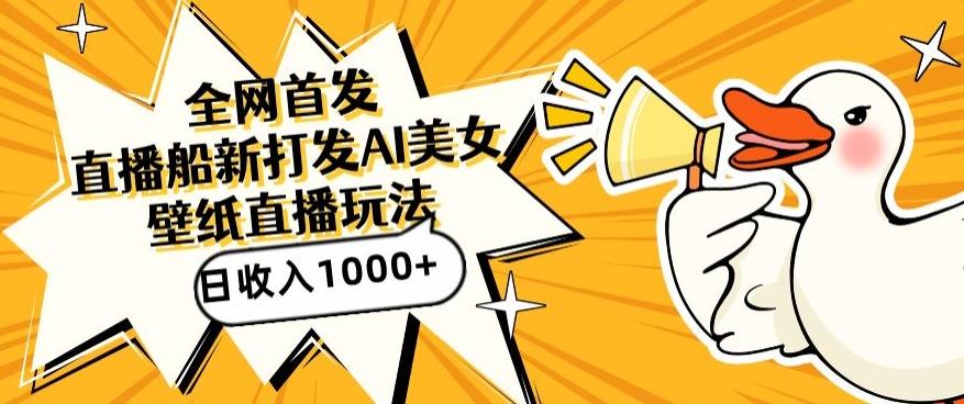 全网首发，直播最新蓝海打法，AI制作美女图，直播赠送AI美女图直播间收入1000+，日引流到500+【揭秘】-江南创业网