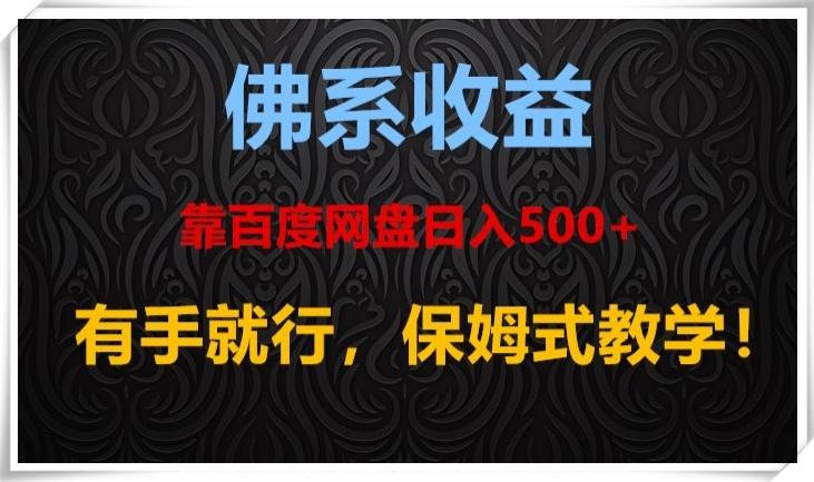 佛系收益、靠卖百度网盘日入500+，有手就行、保姆式教学！-江南创业网