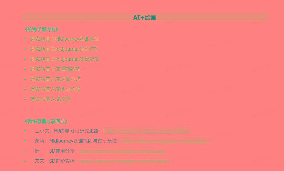 图片[4]-(9351期)AI破局手册+教练分享合集：AI提示词/AI+小红书 /AI+公众号/AI+绘画/AI编程-江南创业网