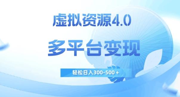 虚拟资源4.0，多平台变现，轻松日入300-500＋【揭秘】-江南创业网