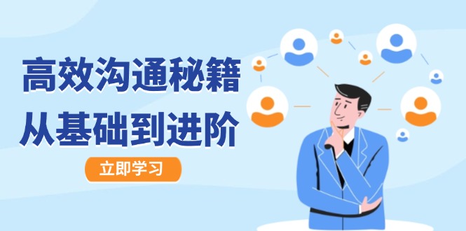 高效沟通秘籍：成长有方向，从基础到进阶，图文音频一应俱全-江南创业网