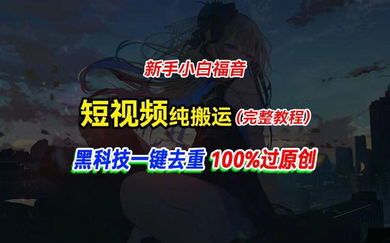 中视频计划纯搬运，黑科技一键去重过原创，新手小白福音，轻松日入大几百-江南创业网