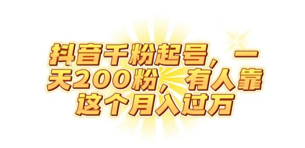 抖音起千粉号，一天200粉，有人靠这个月入过万【揭秘】-江南创业网