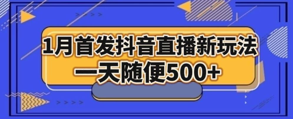 1月手法,抖音直播最新玩法,一天随便500+-江南创业网