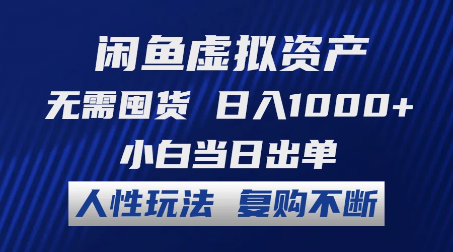 闲鱼虚拟资产 无需囤货 日入1000+ 小白当日出单 人性玩法 复购不断-江南创业网