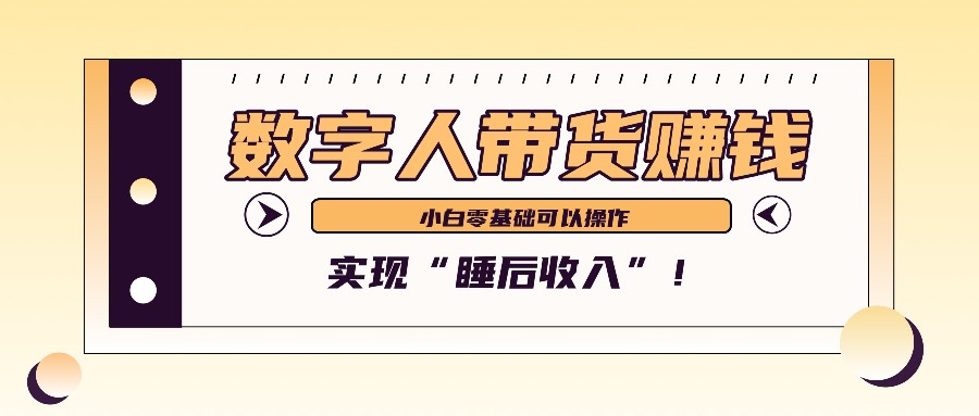 数字人带货2个月赚了6万多，做短视频带货，新手一样可以实现“睡后收入”！-江南创业网
