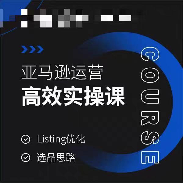 亚马逊运营高效实操课，Listing优化，选品思路-江南创业网