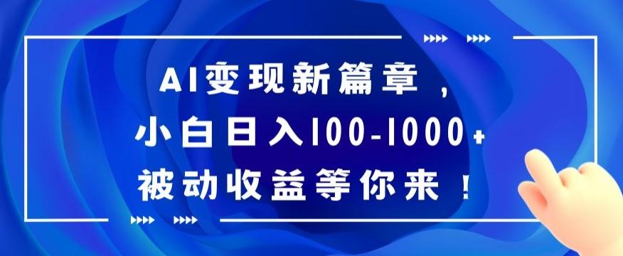 AI变现新篇章，小白日入100-1000+被动收益等你来【揭秘】-江南创业网