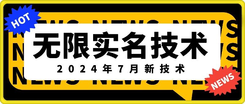 无限实名技术(2024年7月新技术)，最新技术最新口子，外面收费888-3688的技术-江南创业网