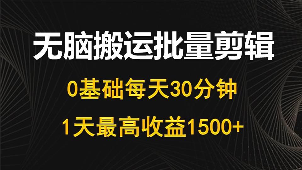 (10008期)每天30分钟，0基础无脑搬运批量剪辑，1天最高收益1500+-江南创业网
