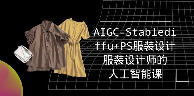 (9674期)实战培训班：AIGC-Stablediffu+PS服装设计-服装设计师的人工智能课(16节)-江南创业网