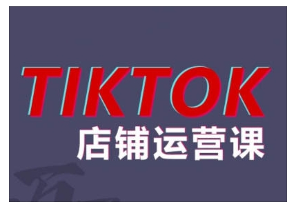 2024TikTok小店运营课程，帮助你解决东南亚跨境TK店铺运营五大常见问题-江南创业网