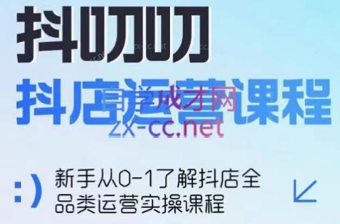 蒋老师·2024抖店全品类运营课程-江南创业网