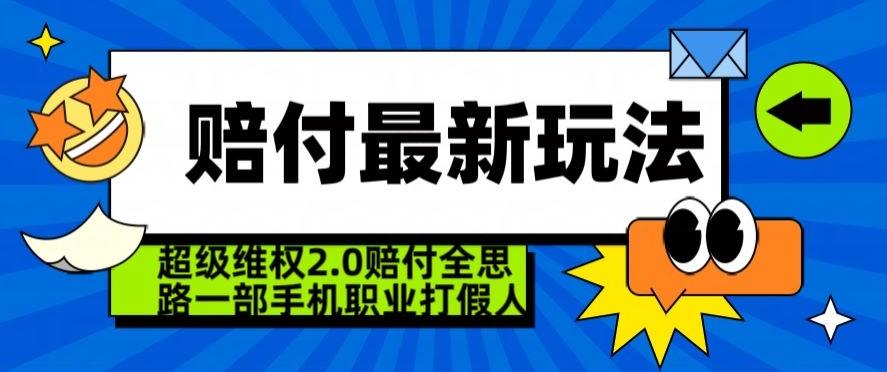 超级维权2.0全新玩法，2024赔付全思路职业打假一部手机搞定【仅揭秘】-江南创业网