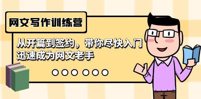 网文写作训练营，从开篇到签约，带你尽快入门，迅速成为网文老手(22节课)-江南创业网