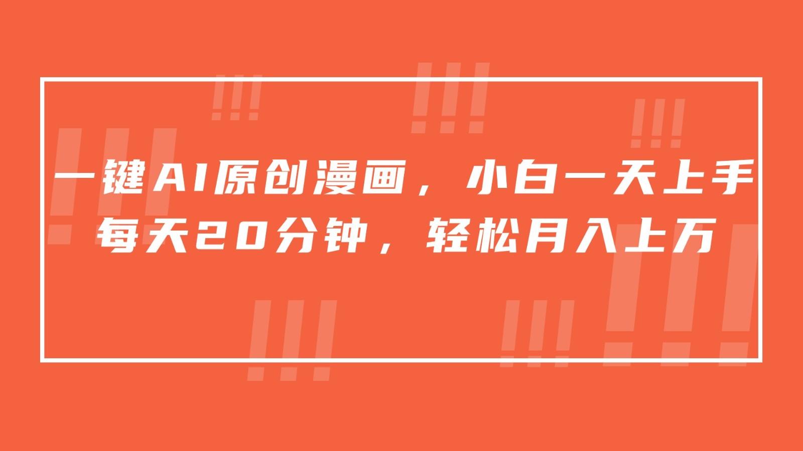 一键AI原创漫画，挂载小说推文，一天20分钟，小白一天上手，日入500+-江南创业网