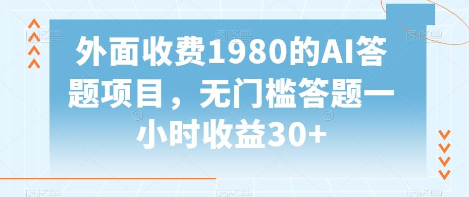 外面收费1980的AI答题项目，无门槛答题一小时收益30+-江南创业网