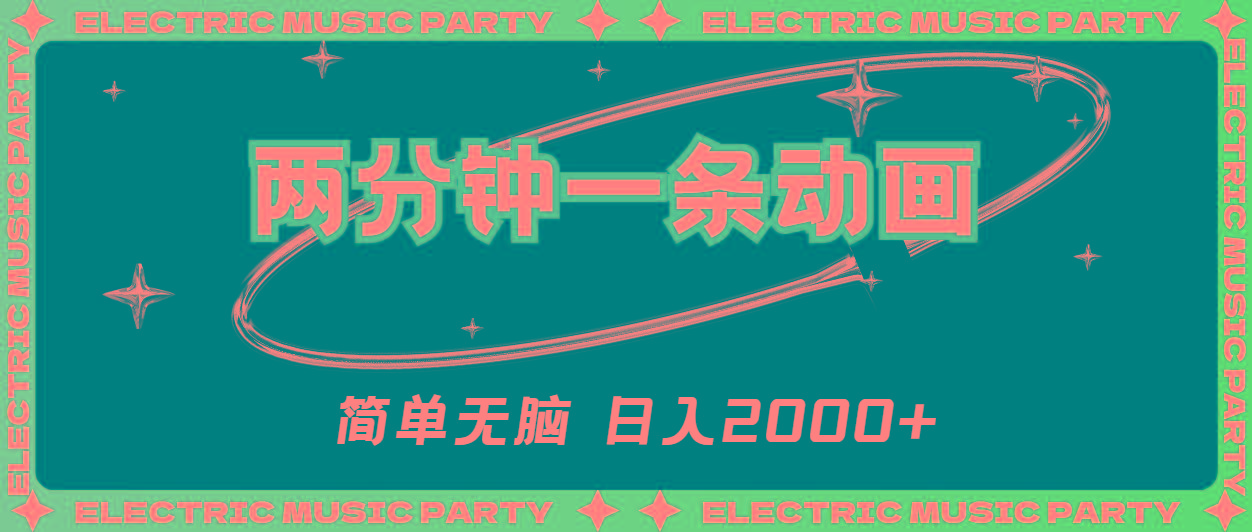 2分钟一条原创动画，简单无脑，日入2000+-江南创业网