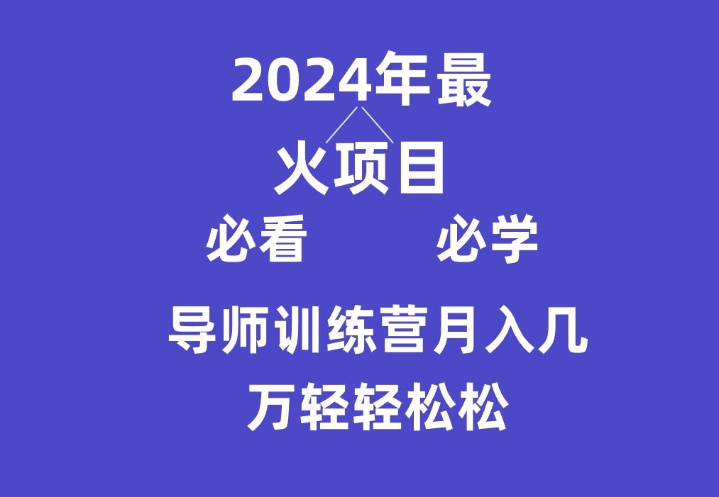 导师训练营互联网最牛逼的项目没有之一，新手小白必学，月入3万+轻轻松松-江南创业网