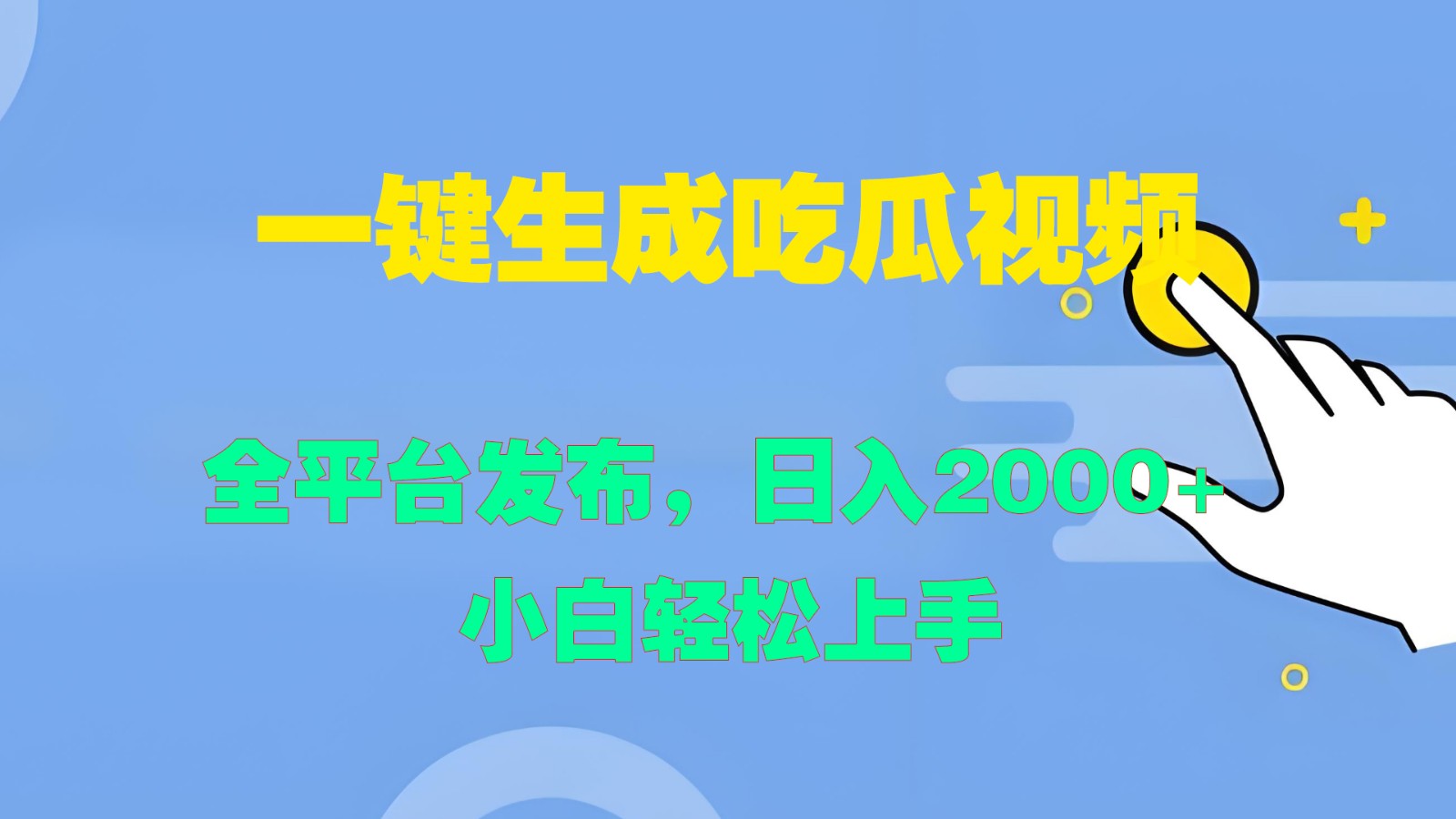 一键生成吃瓜视频，全平台发布，日入2000+ 小白轻松上手-江南创业网