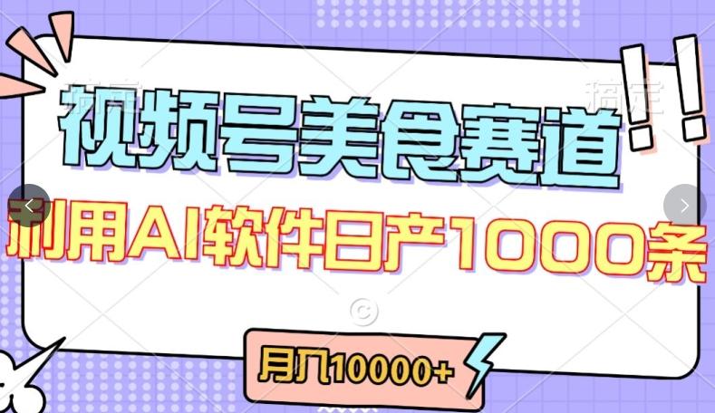 视频号创作者分成，美食赛道，最新玩法，轻松过原创，条条爆款，月入一万+【揭秘】-江南创业网