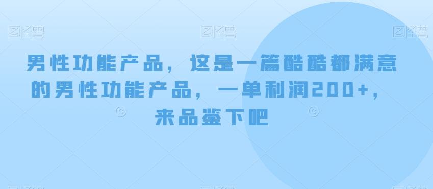 男性功能产品，这‮一是‬篇酷‮都酷‬满意的男性功‮产能‬品，‮单一‬利润200+，来‮鉴品‬下吧【付费文章】-江南创业网