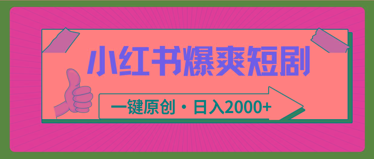 (9498期)小红书，爆爽短剧，一键原创，日入2000+-江南创业网