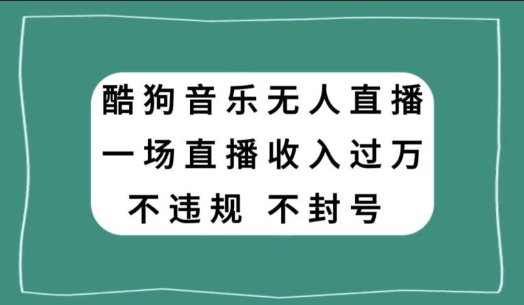 酷狗音乐无人直播，一场直播收入过万，可批量做-江南创业网