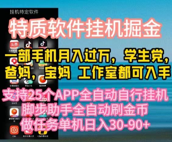 特质APP软件全自动挂机掘金，月入10000+宝妈宝爸，学生党必做项目-江南创业网