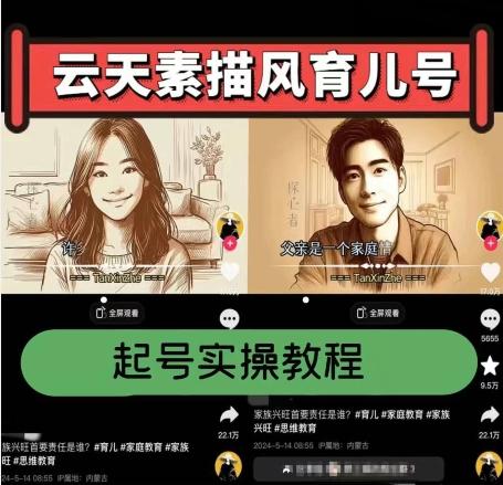 云天素描风育儿号，起号实操全流程，爆赞爆火，涨粉带货嘎嘎快-江南创业网