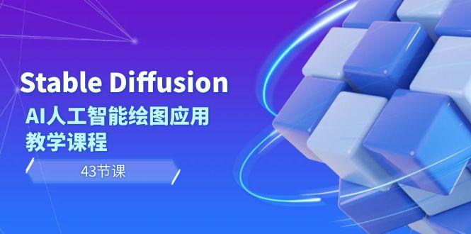 Stable Diffusion AI人工智能绘图应用教学课程(43节课)-江南创业网