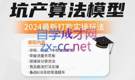 沐网商·2024最新坑产算法模型打款玩法系列-江南创业网
