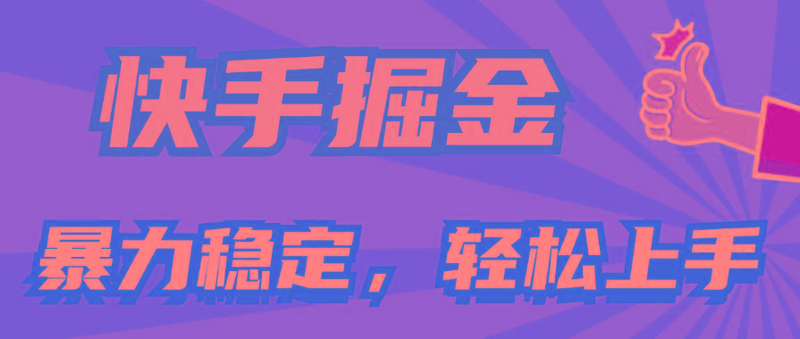 快手掘金双玩法，暴力+稳定持续收益，小白也能日入1000+-江南创业网