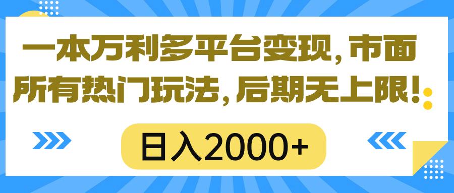 一本万利多平台变现，市面所有热门玩法，日入2000+，后期无上限！-江南创业网