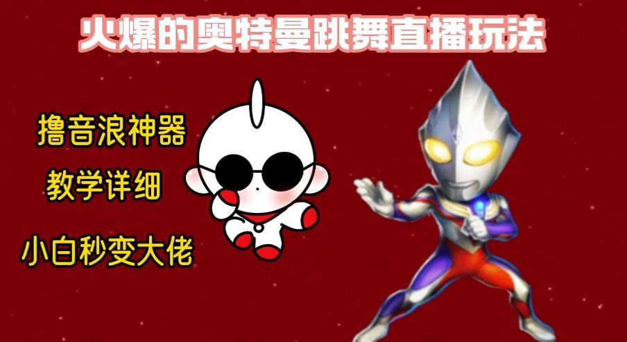 最新奥特曼无人直播整蛊玩法，保姆级教学撸音浪神器-江南创业网