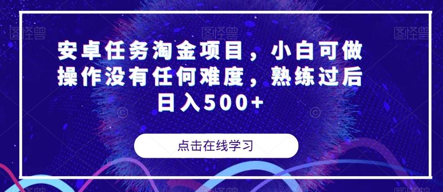安卓任务淘金项目，小白可做操作没有任何难度，熟练过后日入500+【揭秘】-江南创业网