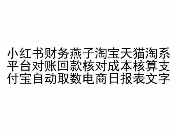 小红书财务燕子淘宝天猫淘系平台对账回款核对成本核算支付宝自动取数电商日报表-江南创业网