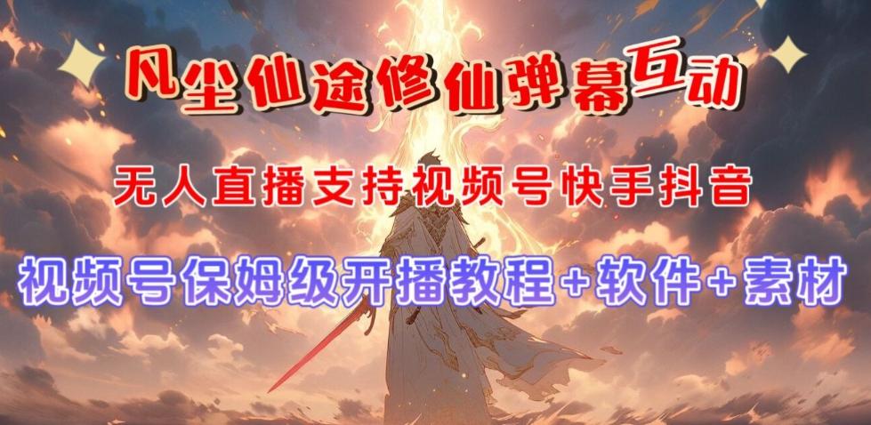 视频号无人直播修仙养成类弹幕互动，游戏玩法多，吸金能力强，自带流量加成-江南创业网