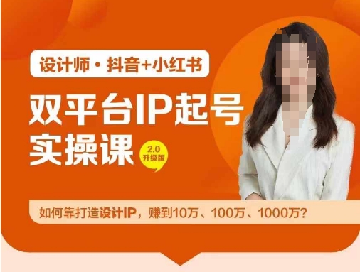 双平台IP起号实操营，教你如何靠打造设计IP，赚到10万、100万、1000万?-江南创业网