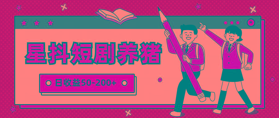 星抖短剧养猪，闲鱼出售金币，日收益50-200+，零成本副业项目-江南创业网