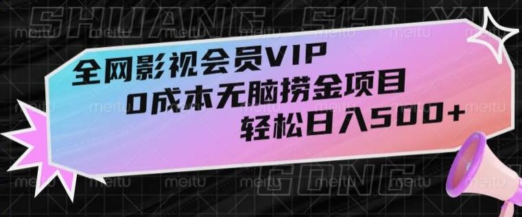 全网影视会员VIP，很老却常青的0成本无脑捞金项目，轻松日入500+【揭秘】-江南创业网