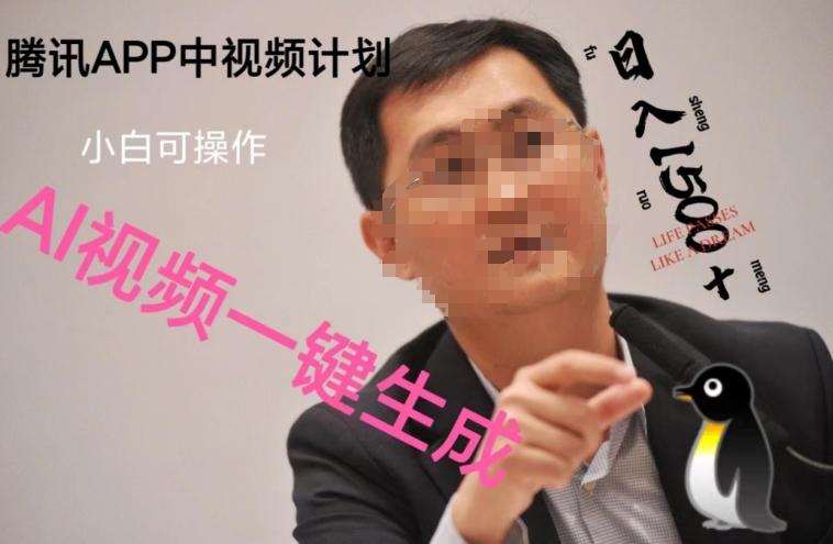 蓝海项目腾讯APP中视频计划，AI一键制作，刷爆流量分成收益，日搞1500+-江南创业网