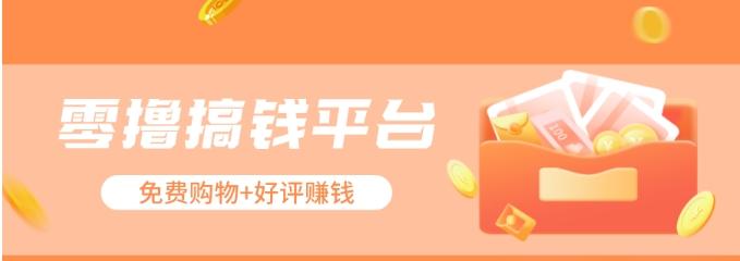 零撸搞钱平台，免费领东西+好评赚钱，新手日赚三五十问题不大。-江南创业网
