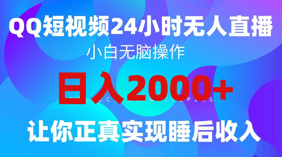 (9847期)2024全新蓝海赛道，QQ24小时直播影视短剧，简单易上手，实现睡后收入4位数-江南创业网