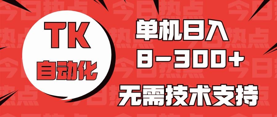 海外手机版TK自动化，单机收益8~300+，无需技术支持，新手小白均可操作-江南创业网