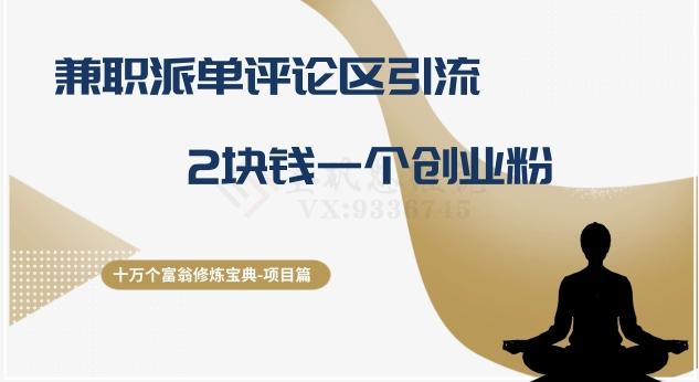 十万个富翁修炼宝典之11.兼职派单评论区引流，2块钱一个创业粉-江南创业网