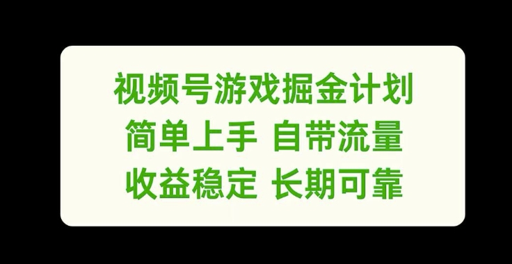视频号游戏掘金计划，简单上手自带流量，收益稳定长期可靠【揭秘】-江南创业网