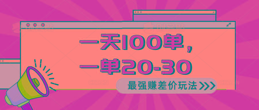 2024 最强赚差价玩法，一天 100 单，一单利润 20-30，只要做就能赚，简…-江南创业网